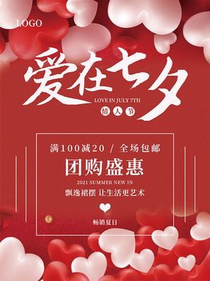 愛在七夕團購盛惠海報