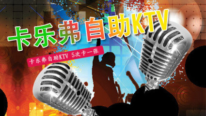 卡樂(lè)弗KTV5次卡 - 蘇州團(tuán)購(gòu)網(wǎng)|京東團(tuán)購(gòu)