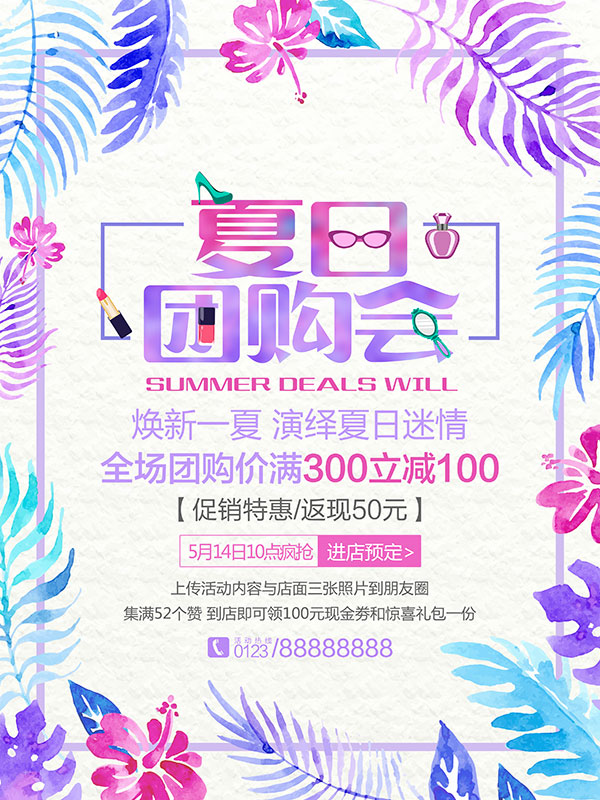 夏日?qǐng)F(tuán)購(gòu)會(huì)海報(bào)