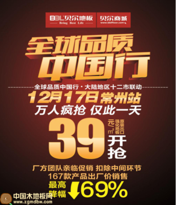 貝爾地板:全球品質(zhì)中國(guó)行--2016江蘇團(tuán)購(gòu)會(huì)