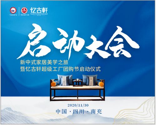 看明星 享團(tuán)購 買家具 抽豪車 新中式家具美學(xué)之旅暨憶古軒首屆超級工廠團(tuán)購節(jié) 盛大啟幕