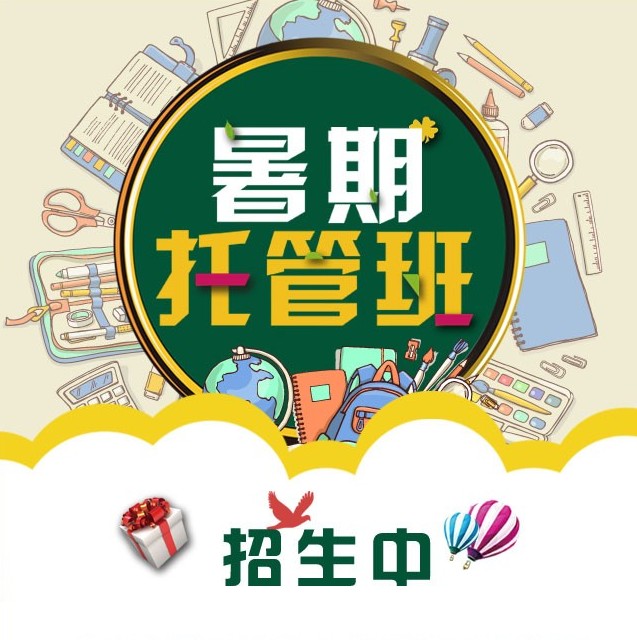 香港雨辰暑期托管班招生優(yōu)惠團(tuán)購活動(dòng)宣傳海報(bào)