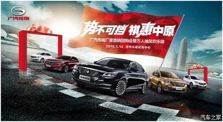 【圖】勢不可擋祺惠中原傳祺廠家直銷團(tuán)購盛典_汽車之家