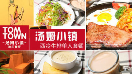 湯姆小鎮(zhèn)牛排單人套餐 - 青島團(tuán)購網(wǎng)|京東團(tuán)購