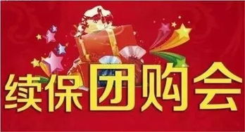 駿邁續(xù)保團(tuán)購會,我們這里最優(yōu)惠