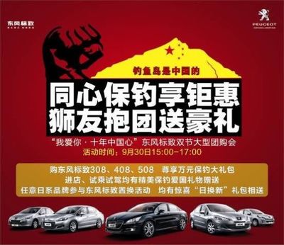 我愛你十年中國心”東風(fēng)標(biāo)致雙節(jié)大型團(tuán)購會