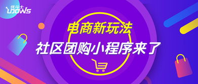 電商新玩法,優(yōu)斗士社區(qū)團(tuán)購小程序火爆上線