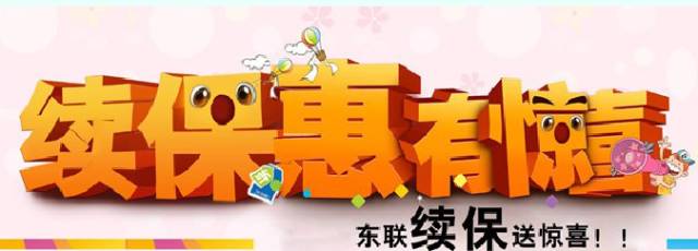 東風(fēng)雪鐵龍山西東聯(lián)4S店大型續(xù)保團(tuán)購(gòu)會(huì)