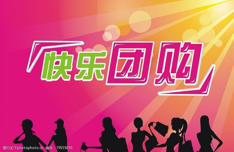 快樂(lè)團(tuán)購(gòu)圖片素材