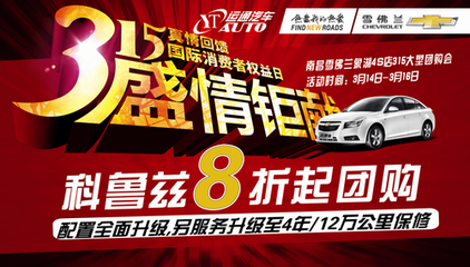 誠(chéng)信315 象湖雪佛蘭團(tuán)購(gòu)會(huì)盛情巨獻(xiàn)_邁銳寶_汽車點(diǎn)評(píng)網(wǎng)