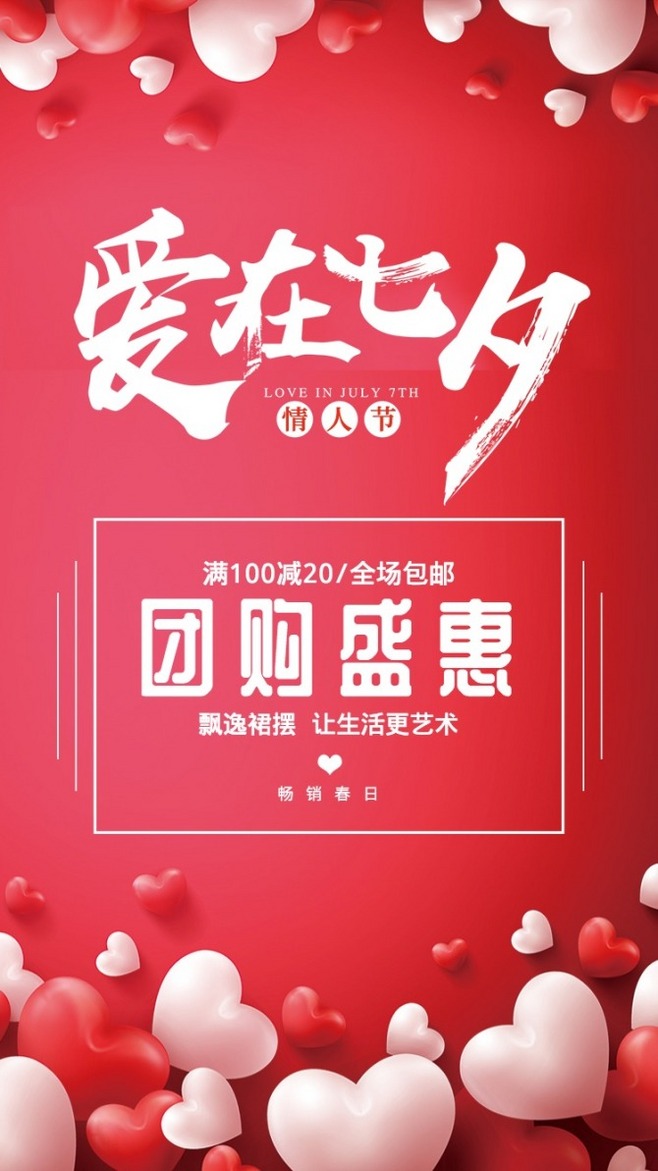 紅色愛在七夕活動(dòng)促銷海報(bào)_紅色愛在七夕活動(dòng)促銷海報(bào)微信朋友圈海報(bào)在線設(shè)計(jì)_易圖WWW.EGPIC.CN