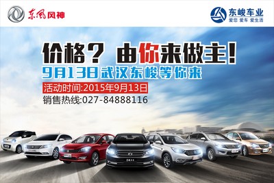 【武漢團(tuán)購(gòu)】?jī)r(jià)格你說了算!東風(fēng)風(fēng)神全系誠(chéng)意團(tuán)購(gòu)會(huì)|優(yōu)惠|_汽車團(tuán)購(gòu)_鳳凰汽車