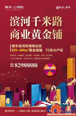 銀豐·上河坊高端商業(yè)街重磅入市 - 樓盤動(dòng)態(tài) - 濟(jì)南買房網(wǎng)-濟(jì)南房地產(chǎn)門戶-濟(jì)南樓盤團(tuán)購(gòu)-濟(jì)南業(yè)主社區(qū)-濟(jì)南二手房