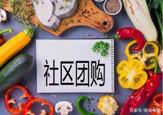 社區(qū)團(tuán)購(gòu)目前 一地雞毛 ,巨頭落魄離場(chǎng),給老百姓留下了什么