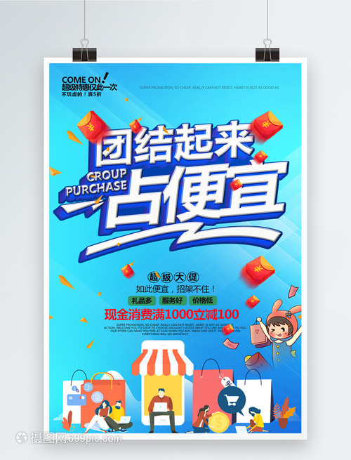 漸變風(fēng)團(tuán)結(jié)起來占便宜團(tuán)購(gòu)促銷海報(bào)