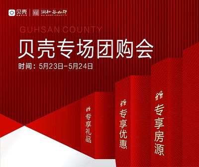 貝殼專場(chǎng)團(tuán)購(gòu)會(huì)