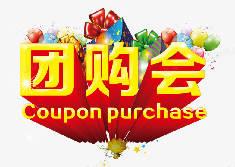 團(tuán)購會PNG圖片素材免費(fèi)下載_psd格式_熊貓辦公