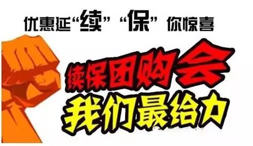年終續保團購會為您省錢而來