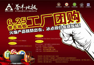 譽豐地板6.25工廠團購會即將登場 - 地板資訊 - 中華地板網