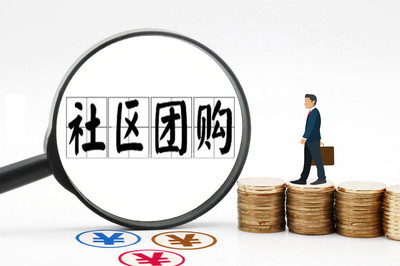 五平臺被罰,社區(qū)團購會涼涼嗎?