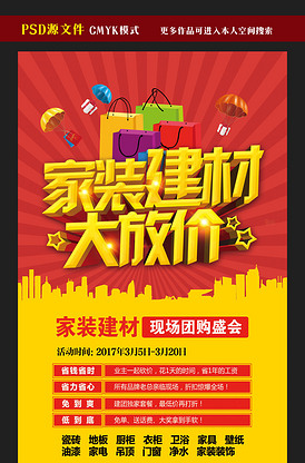 家裝建材促銷活動海報模板