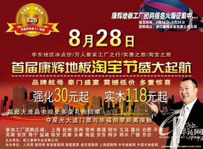 8月28康輝地板工廠“淘寶”,火爆預(yù)定中