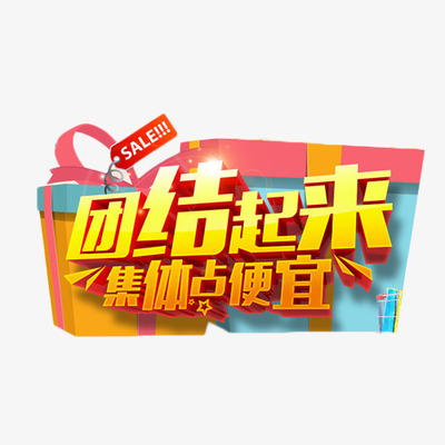 團結(jié)起來團購會