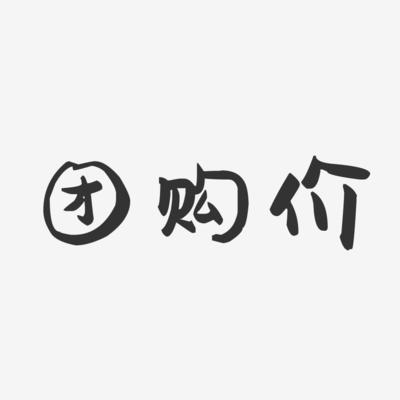 團購價萌趣果凍藝術字-團購價萌趣果凍藝術字設計圖片下載-字魂網