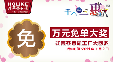 千人等一惠 好萊客衣柜首屆大型團購_建材產品_富逸裝飾網