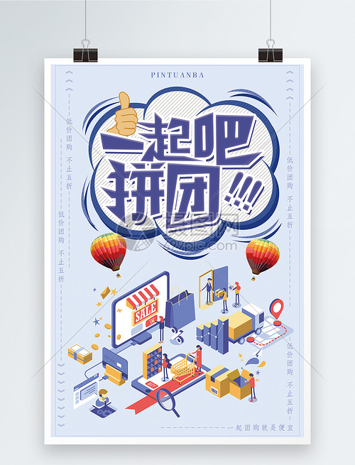 一起拼團吧促銷海報設計