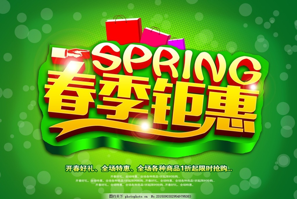 春季鉅惠,春天 春天背景 春雷行動 空前低價 春季海報-