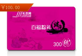 100元端午禮品卡圖片,100元端午禮品卡高清圖片 成都禮選網禮品公司,