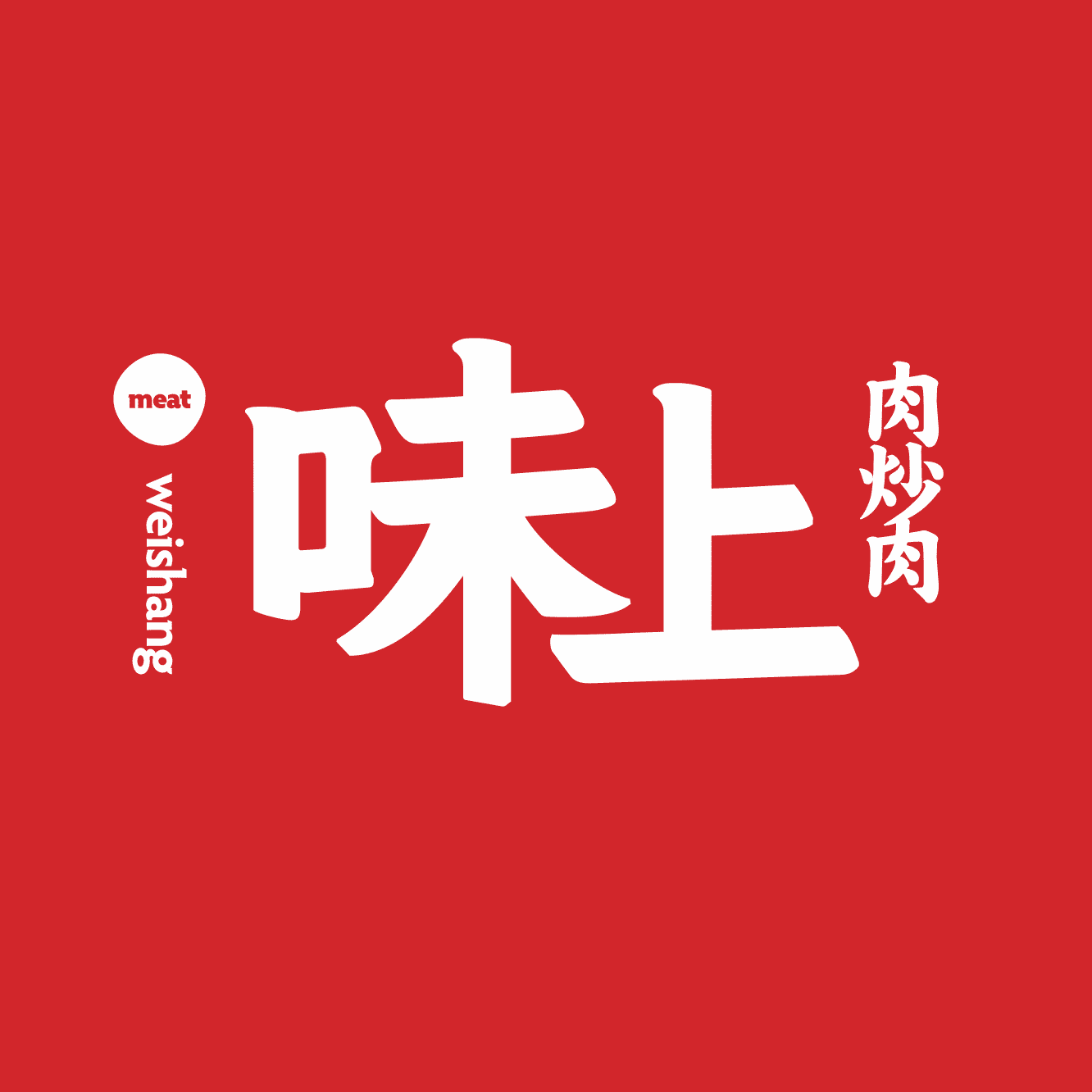 【上海袁家?guī)X味上肉炒肉】團(tuán)購,地址,電話,訂餐,營業(yè)時間團(tuán)購-大眾點評網(wǎng)