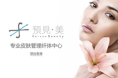 【北京預(yù)見·美香港皮膚管理纖體中心】團(tuán)購,地址,電話,附近門店,全部分店