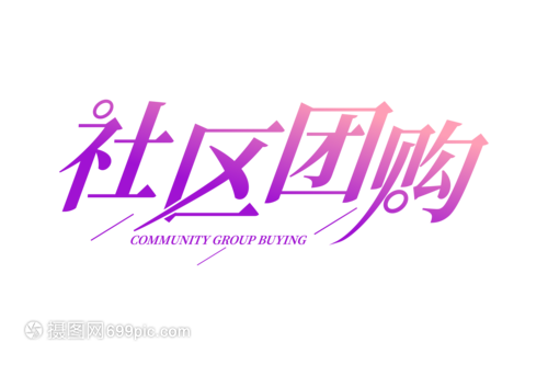 清新時尚社區(qū)團(tuán)購字體設(shè)計(jì) 打造年輕化的品牌視覺語言