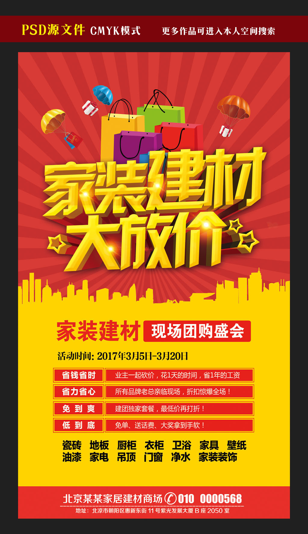 建材團(tuán)購盛典 原創(chuàng)家裝促銷海報(bào)，版權(quán)無憂，品質(zhì)保障