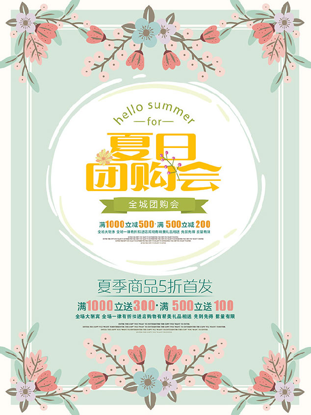 夏日團(tuán)購會(huì)海報(bào)設(shè)計(jì)PSD素材解析與創(chuàng)意應(yīng)用