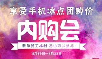 新華書店專場內購會 品牌手機冰點團購價，誠邀您共享優(yōu)惠